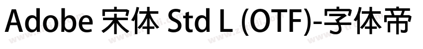 Adobe 宋体 Std L (OTF)字体转换